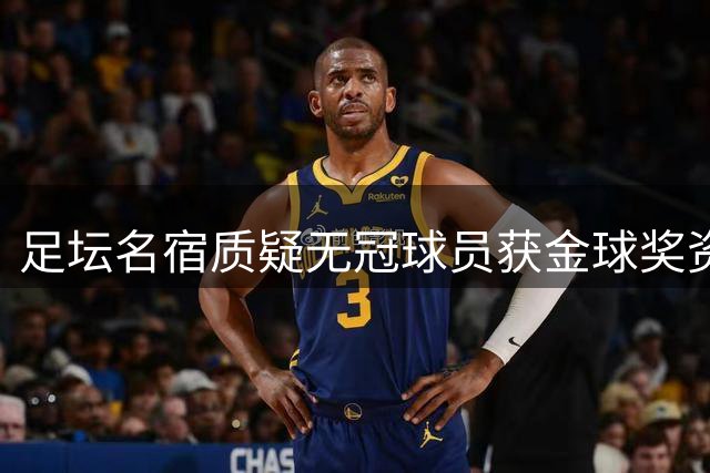 足坛名宿质疑无冠球员获金球奖资格